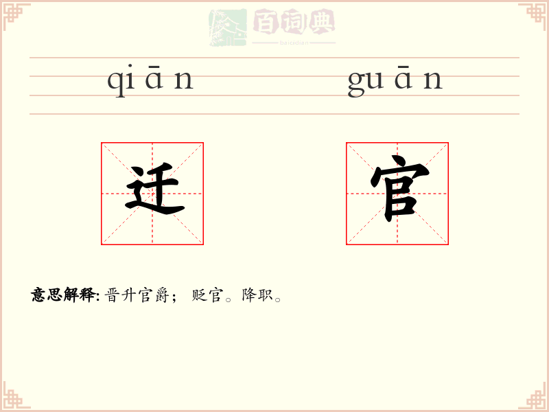 迁官