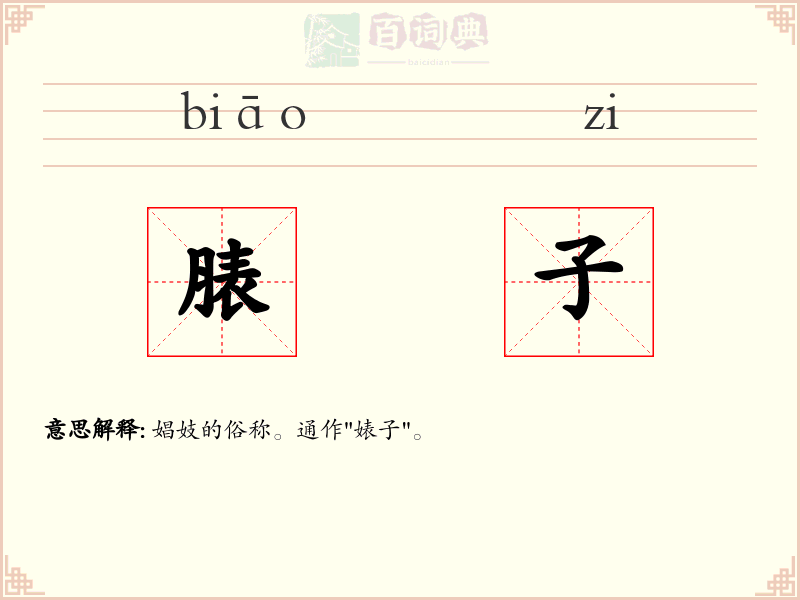 脿子