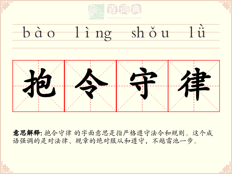 抱令守律