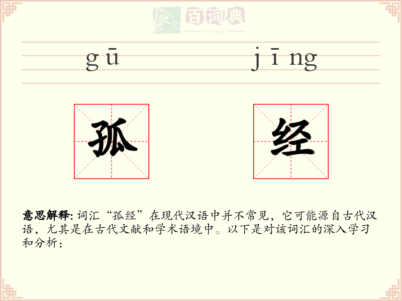 孤经