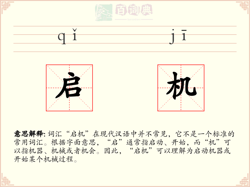 启机