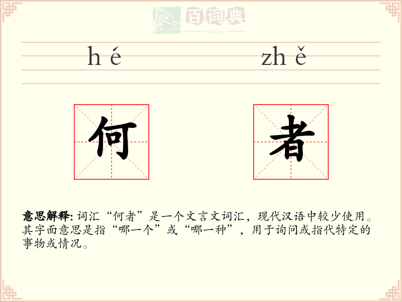 何者
