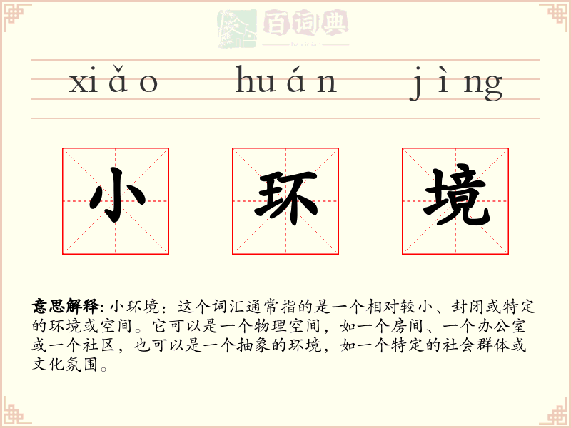 小环境