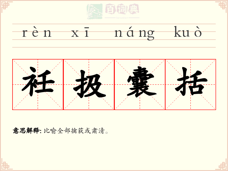 衽扱囊括