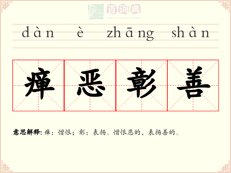 瘅恶彰善