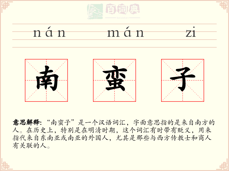 南蛮子