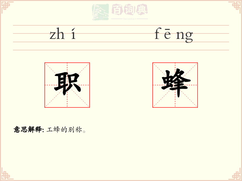 职蜂