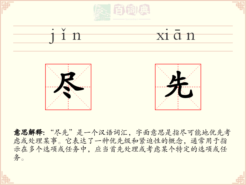 尽先
