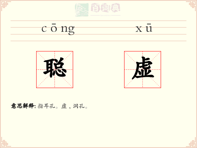 聪虚