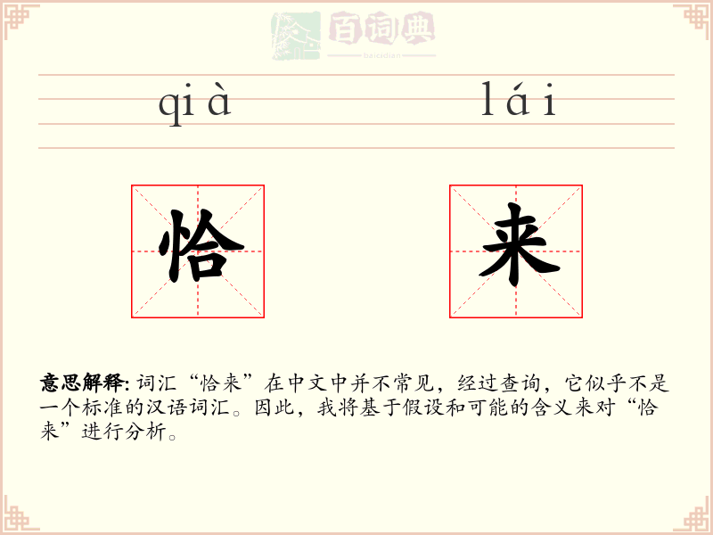 恰来