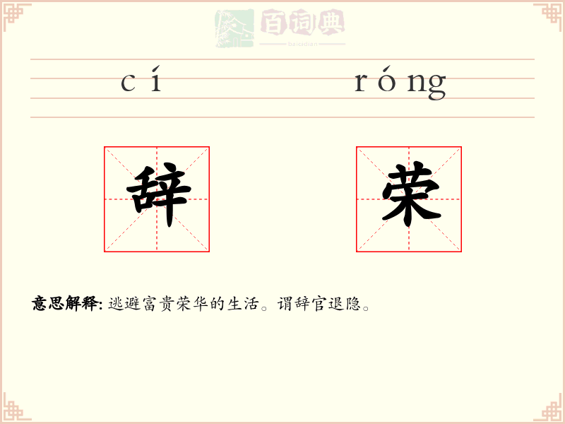 辞荣