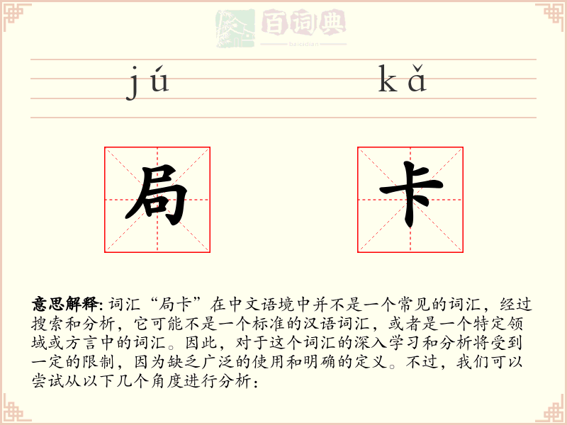 局卡