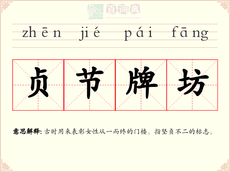 贞节牌坊