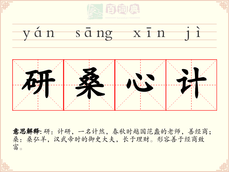 研桑心计