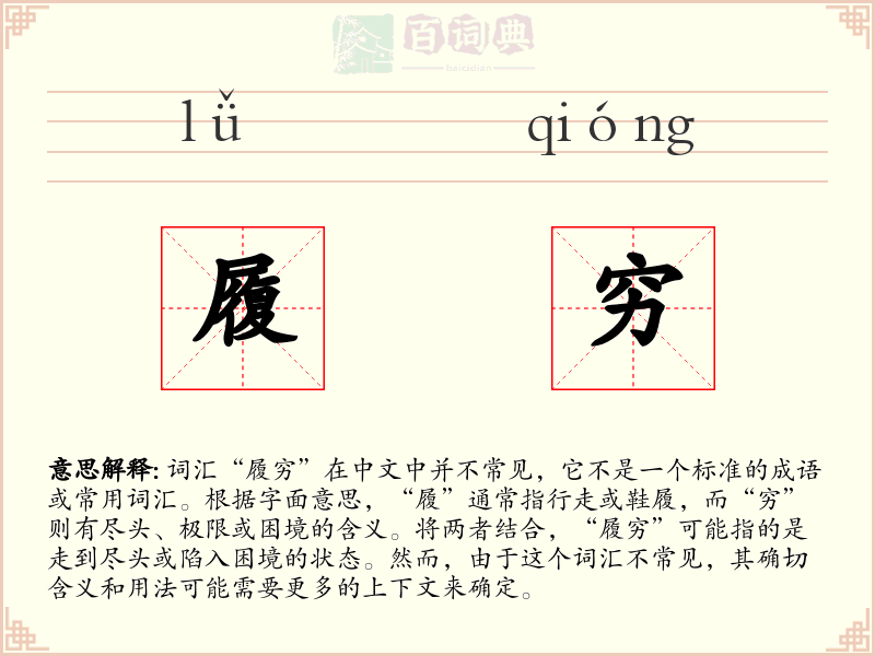 履穷