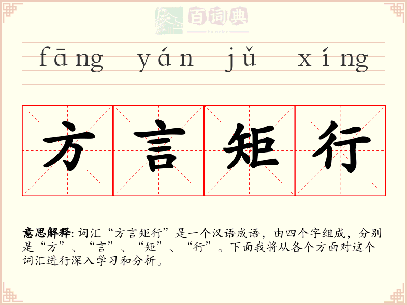 方言矩行