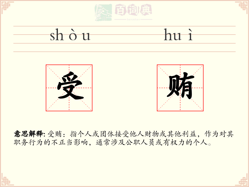 受贿