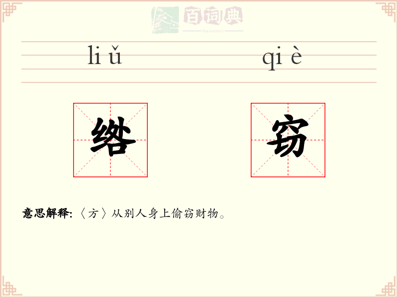 绺窃