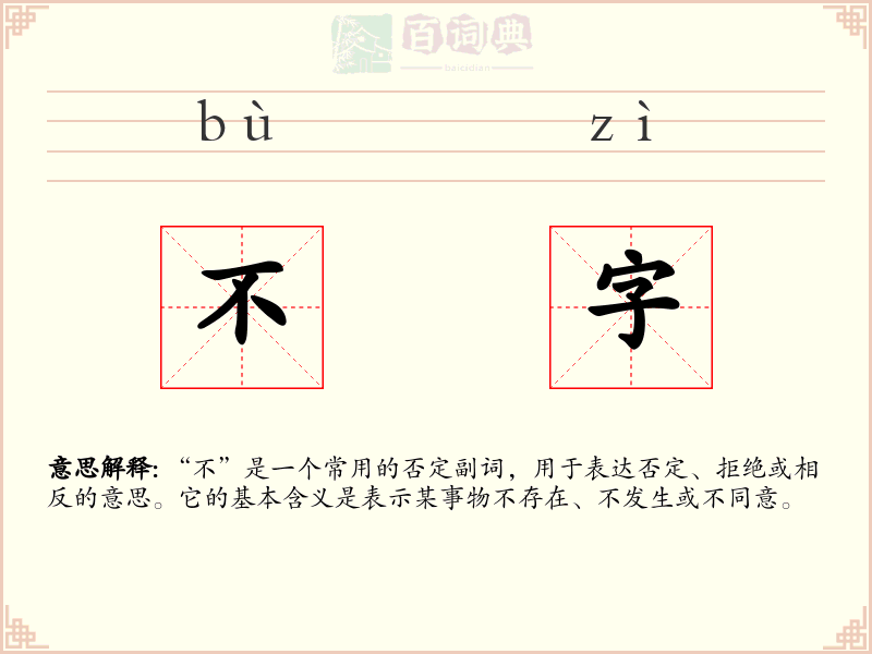 不字