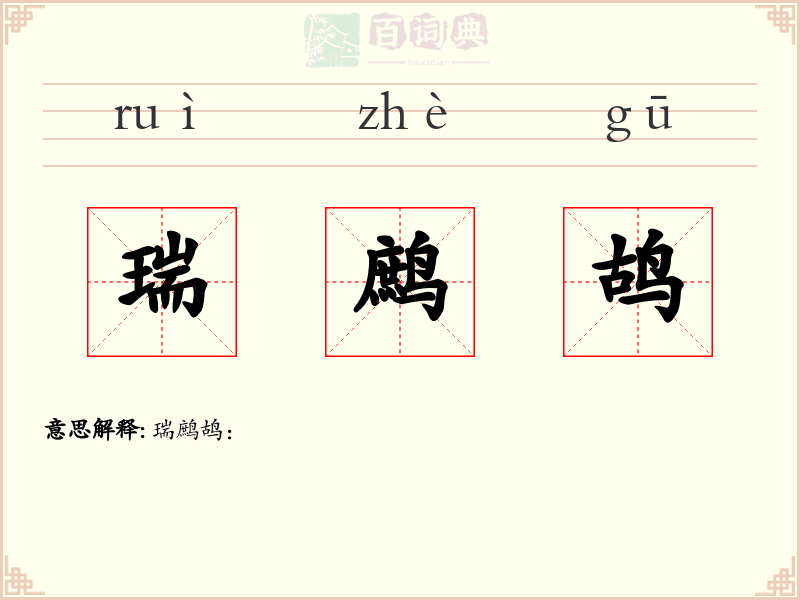 瑞鹧鸪