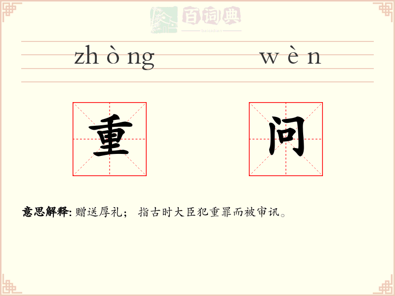 重问