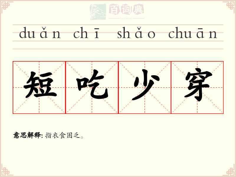 短吃少穿