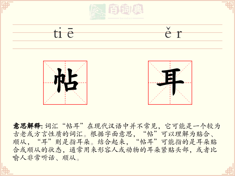 帖耳
