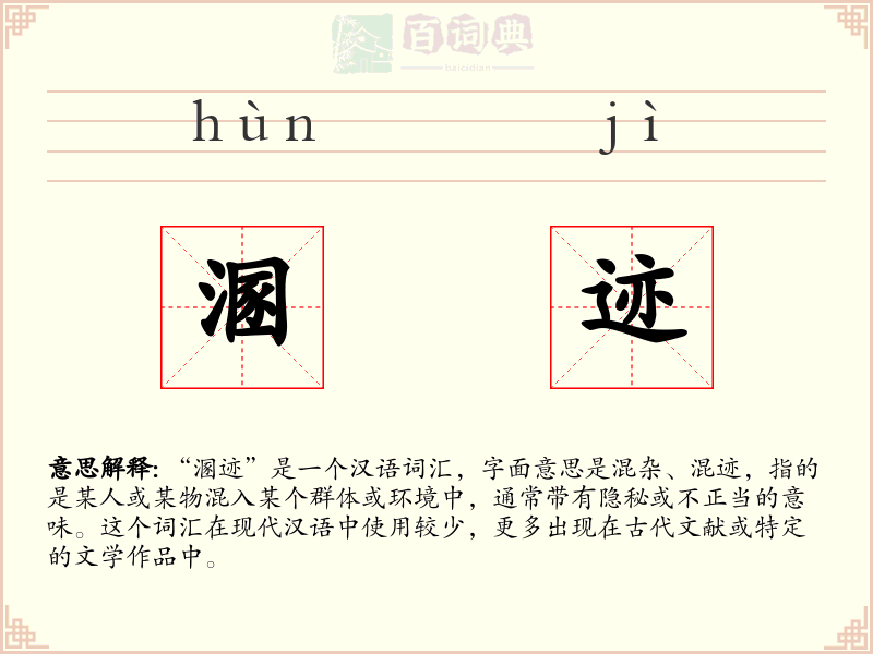 溷迹