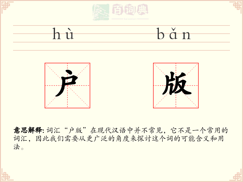户版