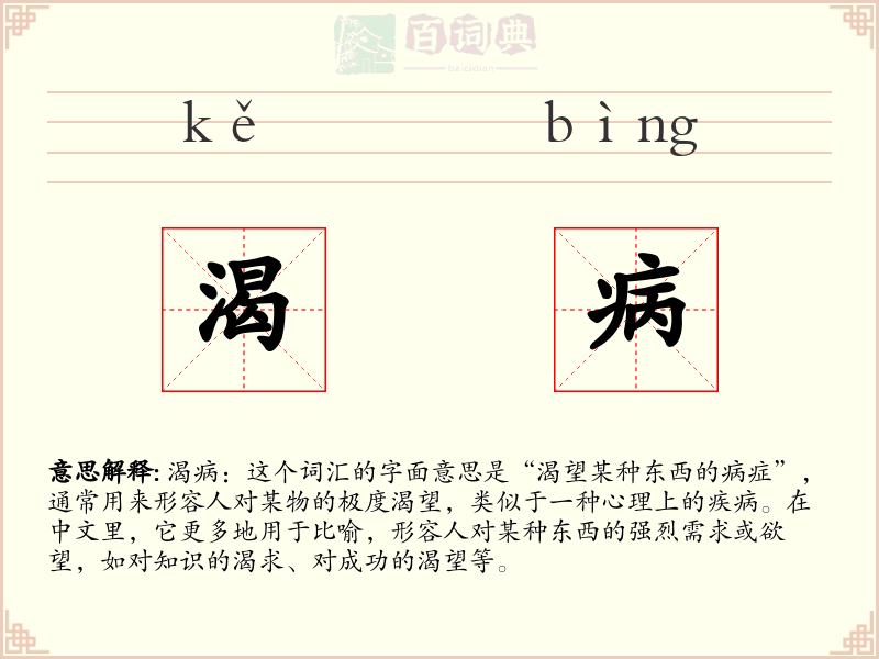 渴病