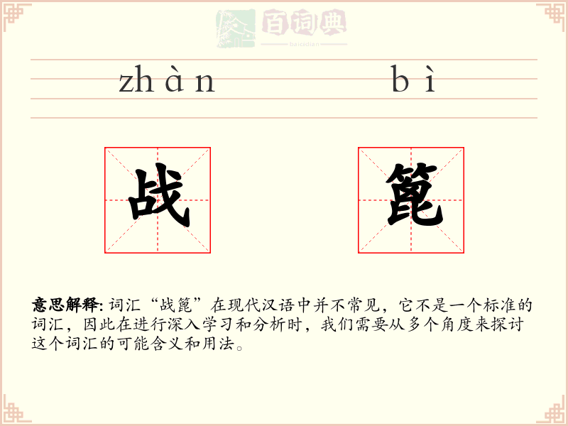 战篦