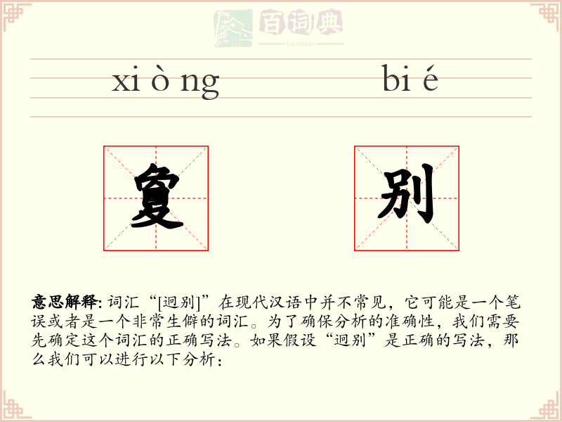 夐别