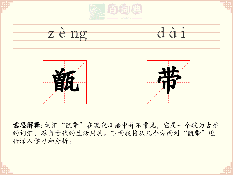 甑带