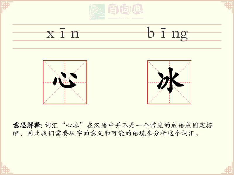 心冰