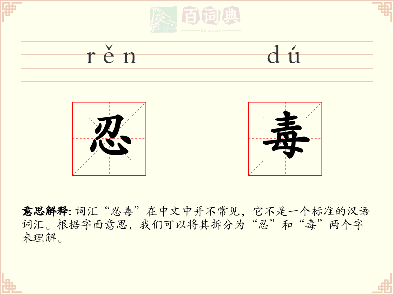 忍毒