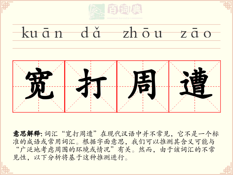 宽打周遭