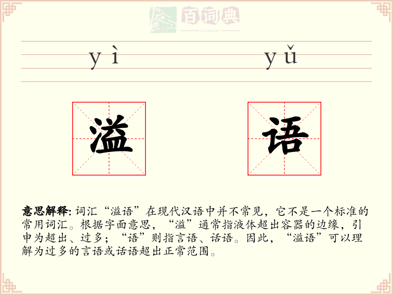 溢语