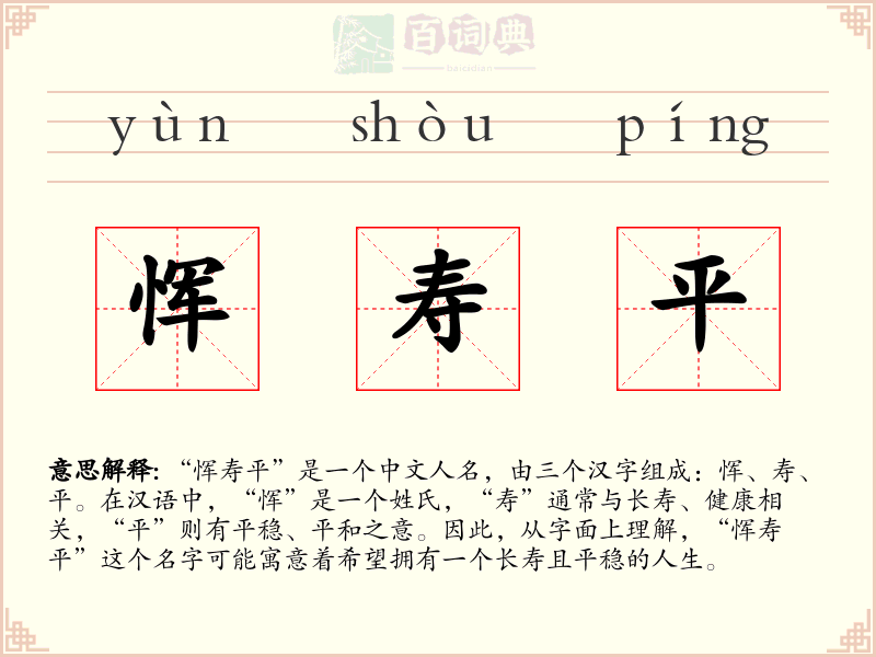 恽寿平