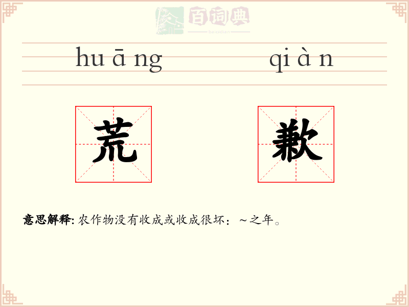 荒歉