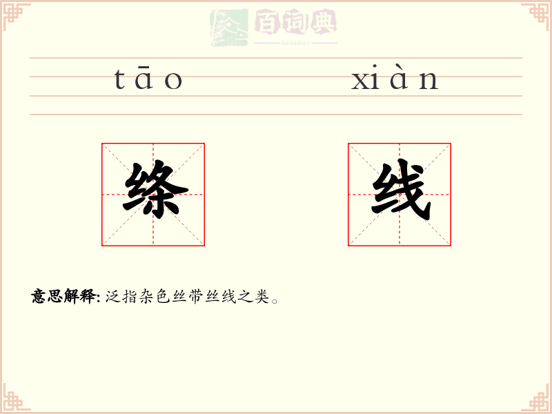 绦线