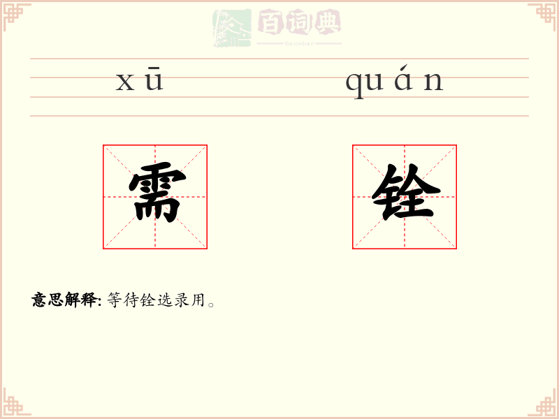 需铨