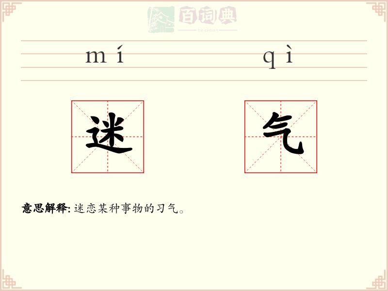 迷气