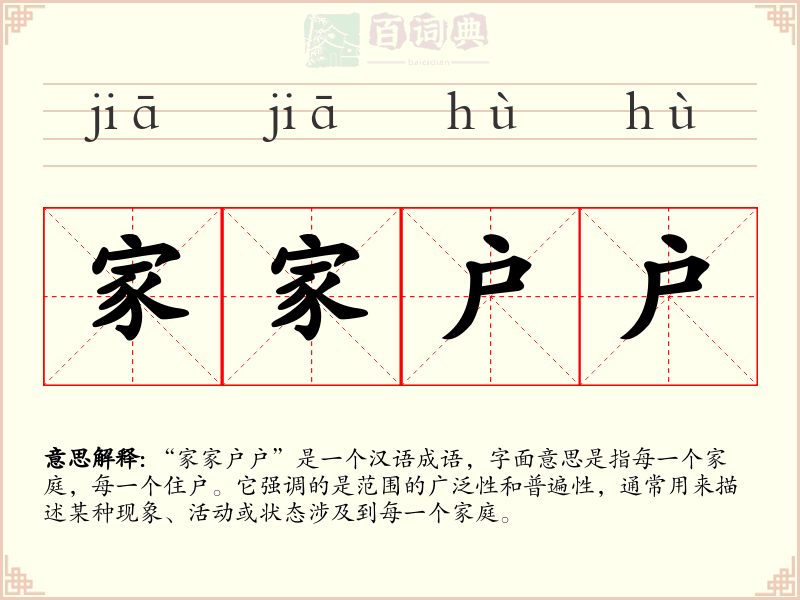 家家户户