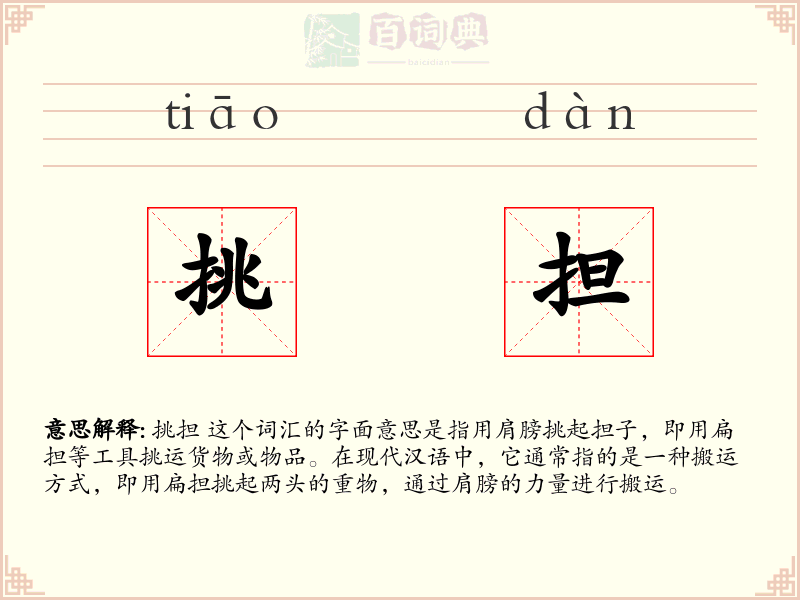 挑担