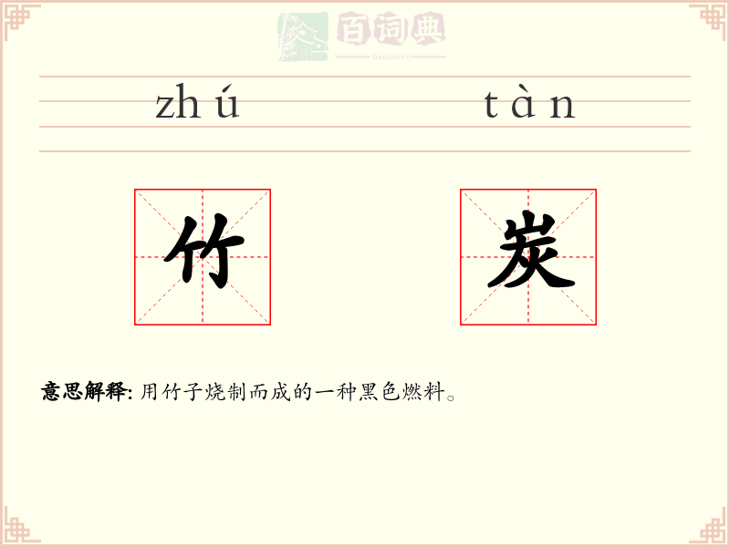 竹炭