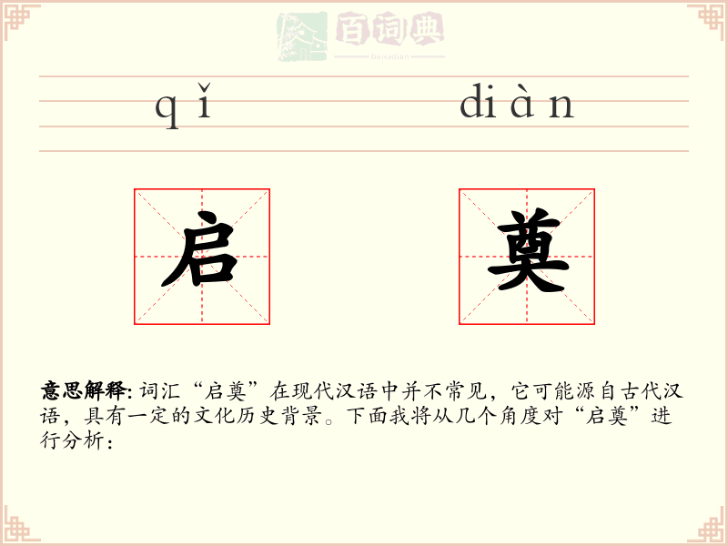 启奠