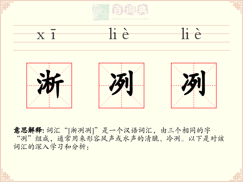 淅冽冽