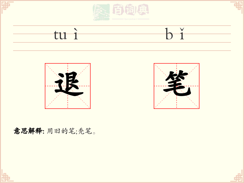 退笔