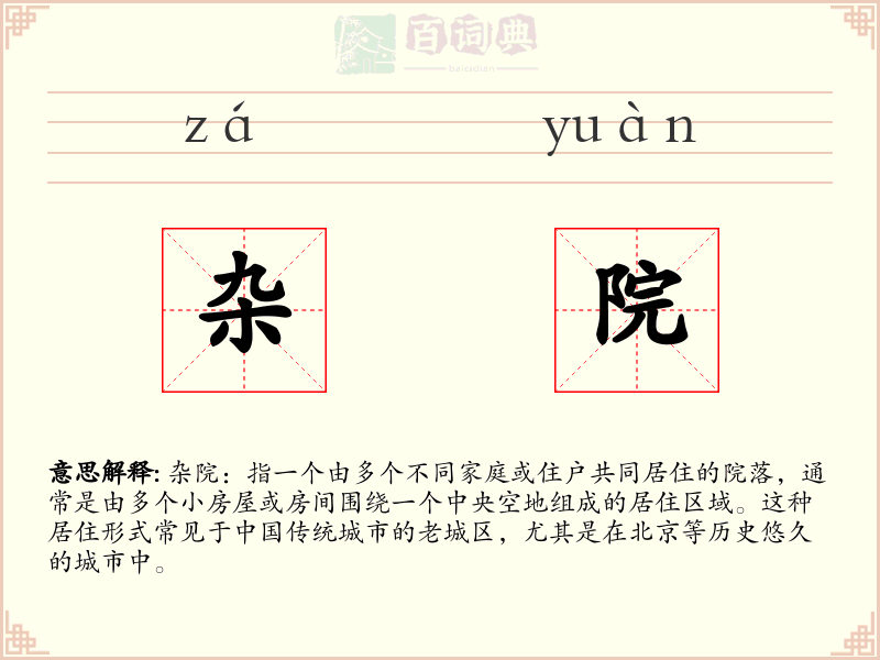 杂院