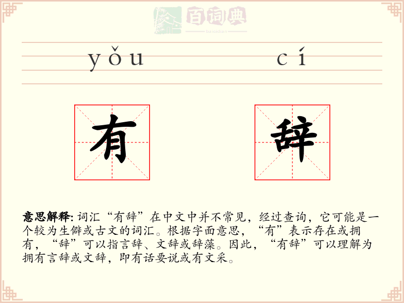 有辞
